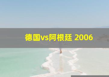 德国vs阿根廷 2006